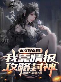 游戏成真，我靠情报攻略封神