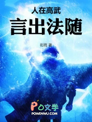 人在高武，言出法随
