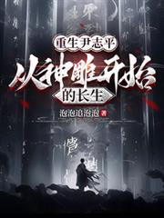 重生尹志平，从神鵰开始的长生