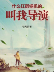 华娱2001：叫我导演！