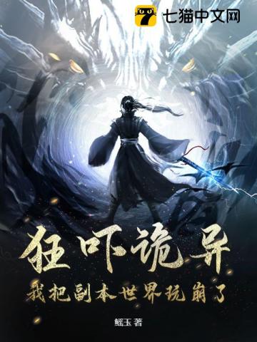狂吓诡异，我把副本世界玩崩了