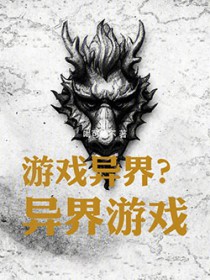 游戏异界？异界游戏！